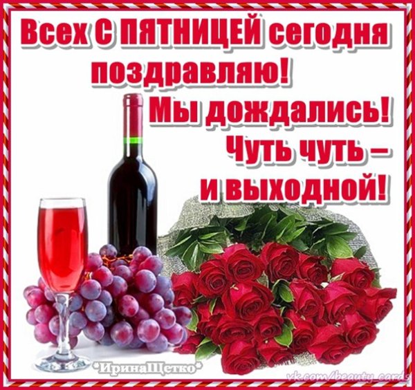 Доброй пятницы и хороших выходных