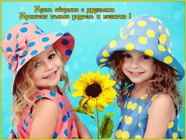 Улыбок и отличного настроения