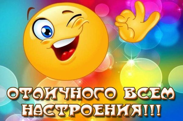 Отличного настроения