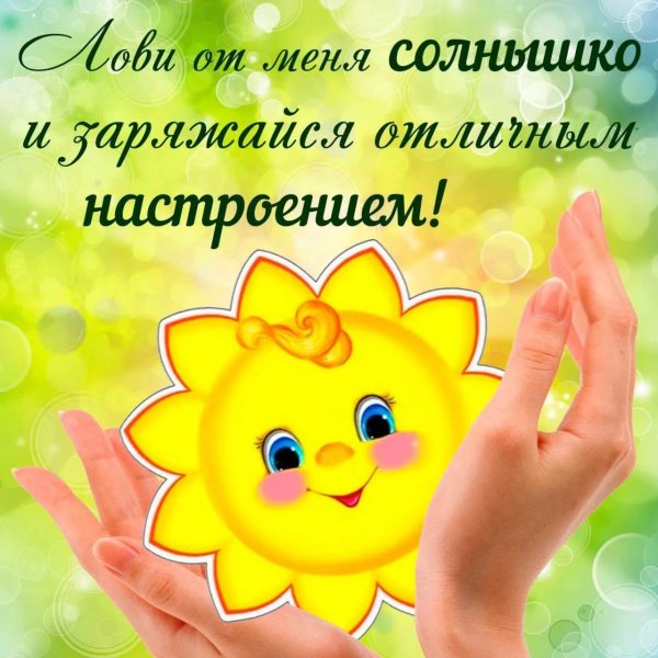 Тепла солнышка и отличного настроения