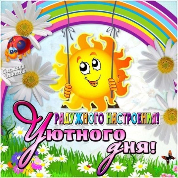 Отличного солнечного настроения