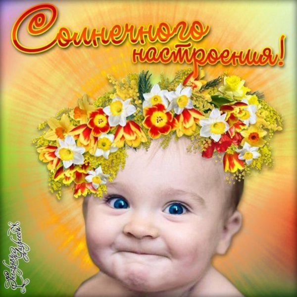 Пожелание улыбок и хорошего настроения