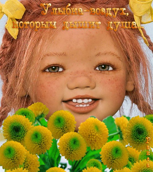 Улыбнись новому Дню