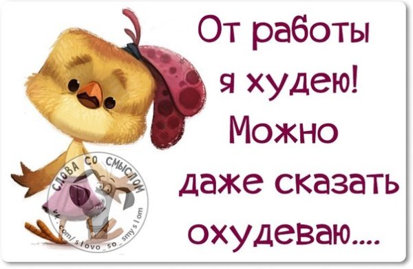 Открытки прикольные о работе для поднятия настроения