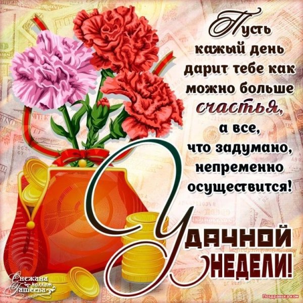 Пожелания хорошей недели