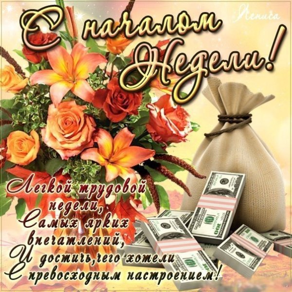 Открытки с пожеланиями удачной недели