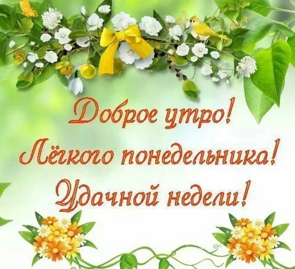 Поздравление с понедельником