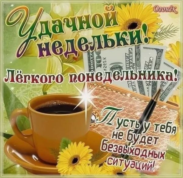 Легкого понедельника