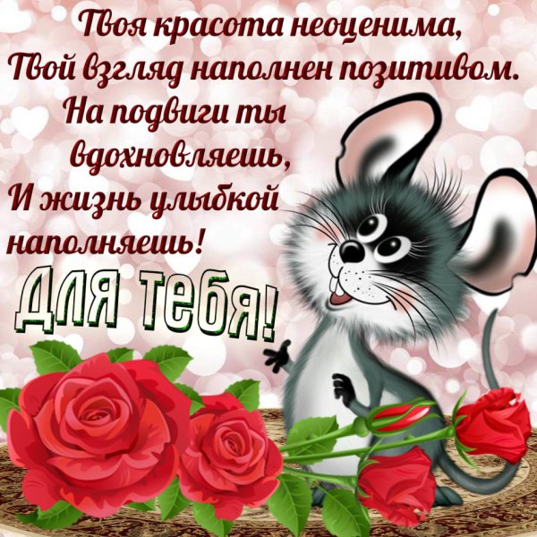 Открытки с комплиментами девушке