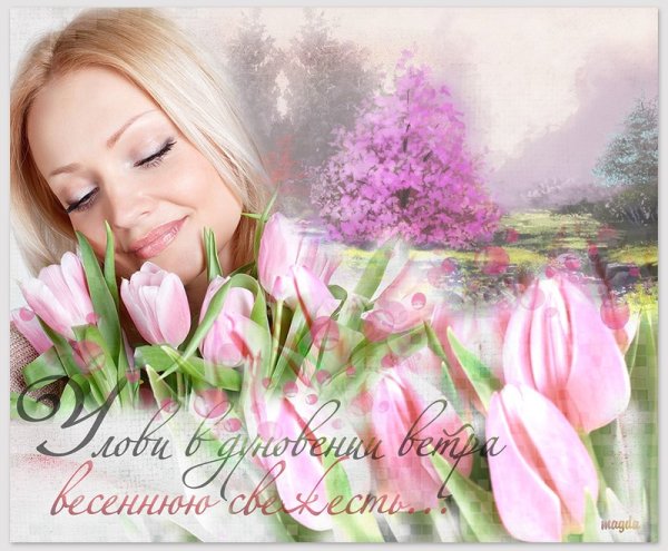 Весеннего настроения и душевного тепла