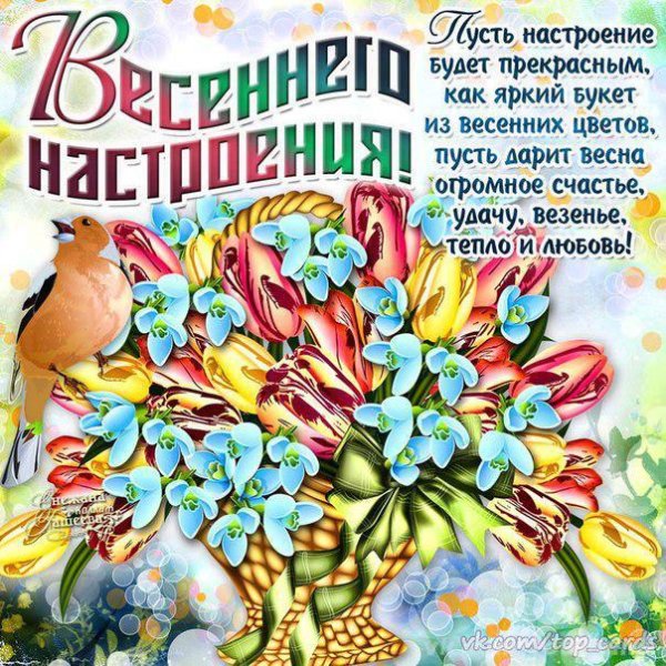 Весеннего настроения пожелания