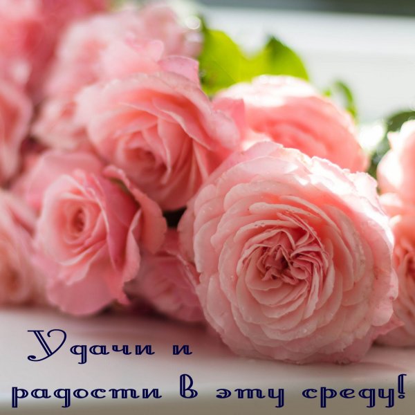 Доброе утро среда