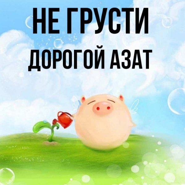 Скучаю по вам