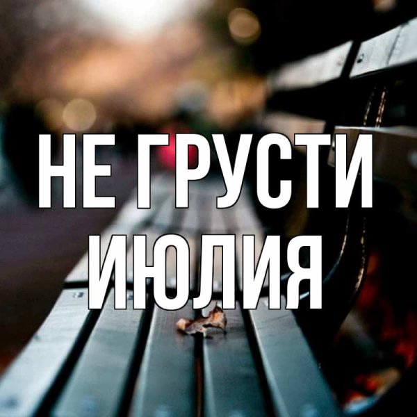 Не печалься не грусти
