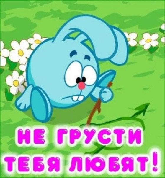 Не грусти