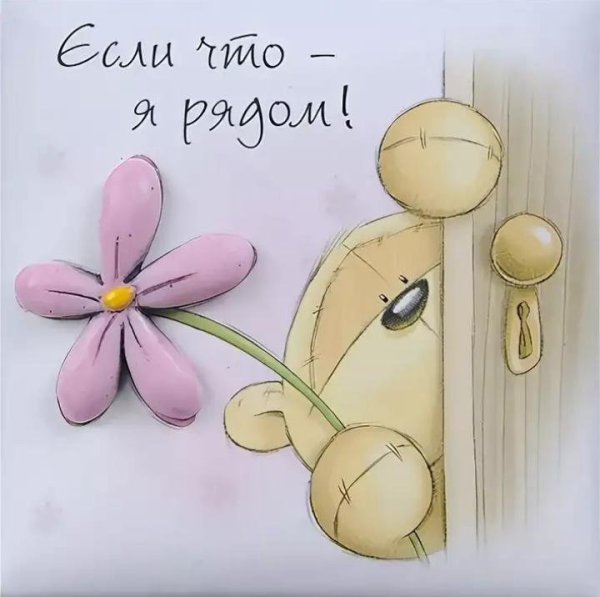 Открытка держись