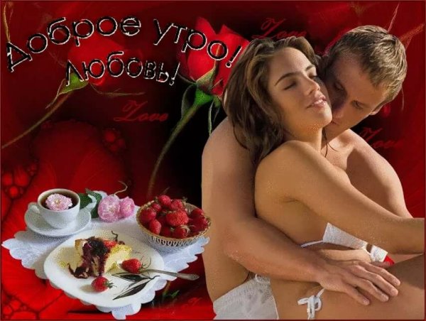 Доброе утро любимый