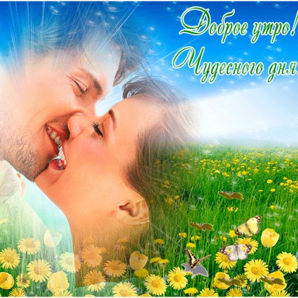 Открытки с добрым утром с поцелуем