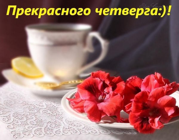 Успешного четверга