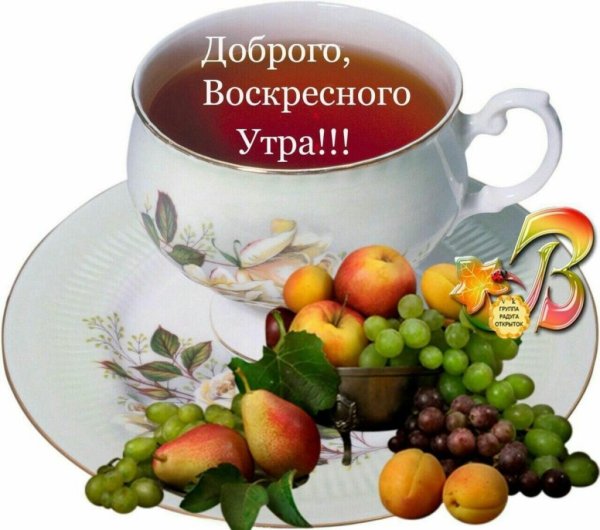 Открытки с воскресным утром