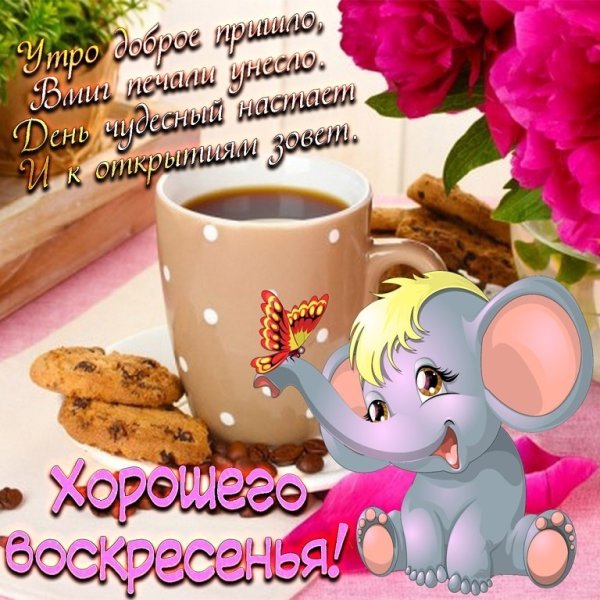 Поздравление с воскресеньем