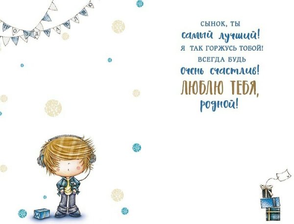 Любимому сыну