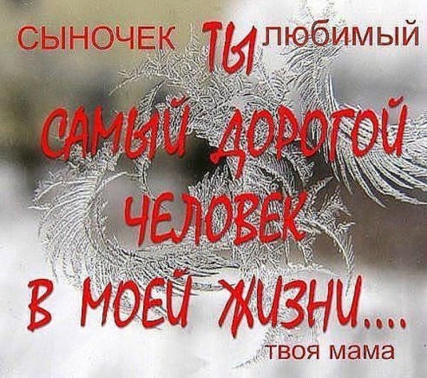 С любимому сыночку