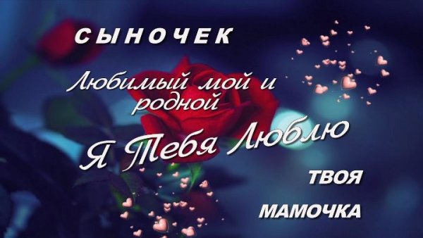 С любимому сыночку