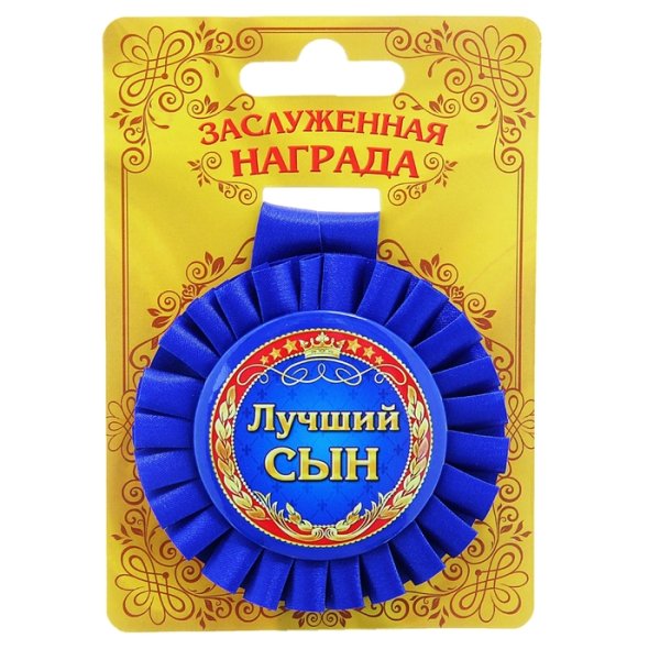 Медаль лучшему брату
