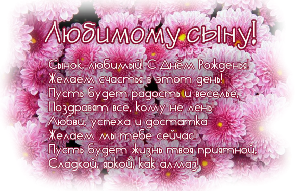 Поздравления с днём рождения сына от м