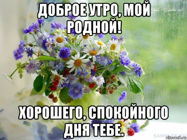 С добрым утром родная
