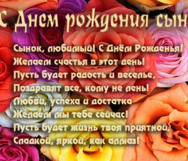 С днём рождения сына