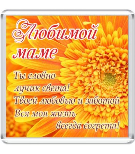 Поздравление маме