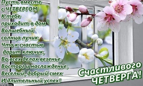 Открытки хорошего четверга