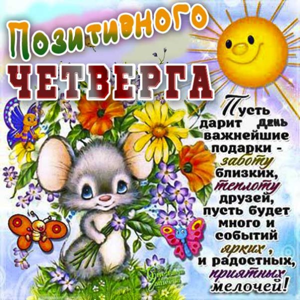 Поздравления с четвергом прикольные
