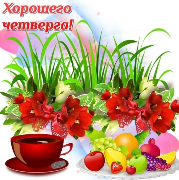 Доброе летнее утречко четверга