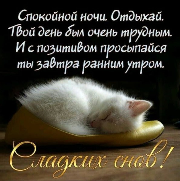 Открытки с пожеланием спокойной ночи