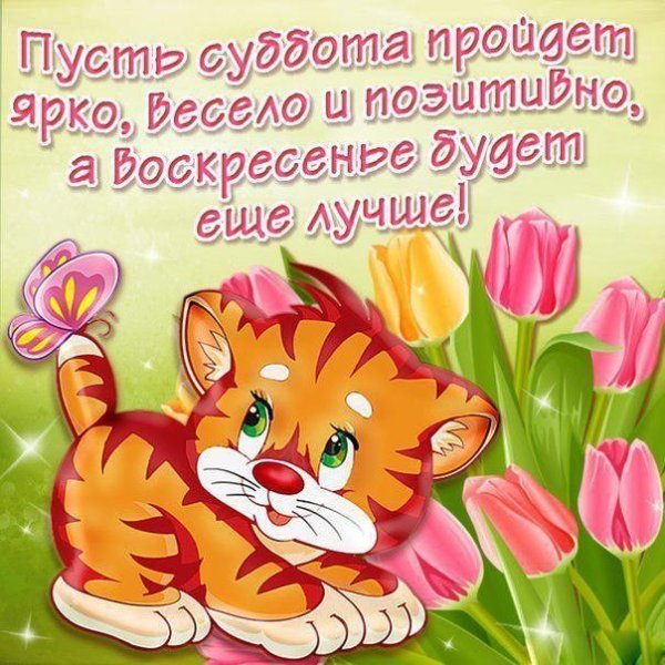 Пожелания на субботу