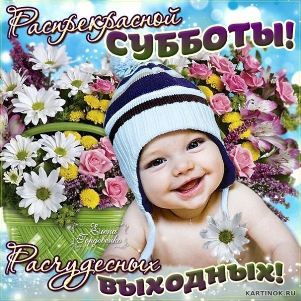 Поздравление с субботой