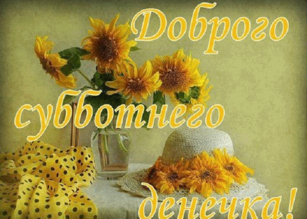 Доброго субботнего дня