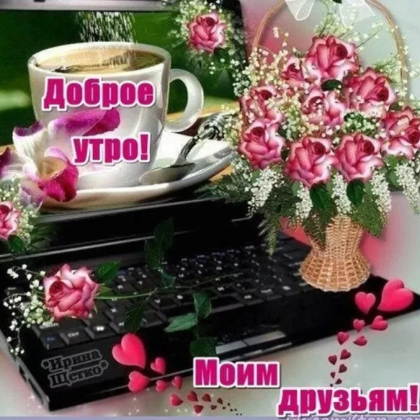 Пожелания с добрым утром друзьям