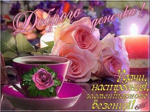 Отличного денечка и прекрасного настроения