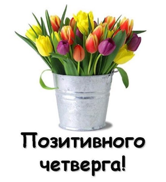 Открытки с четвергом позитивные