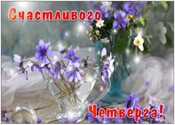 Классного весеннего четверга