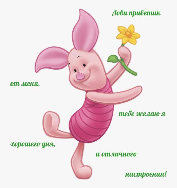 Хорошего дня и отличного настроения