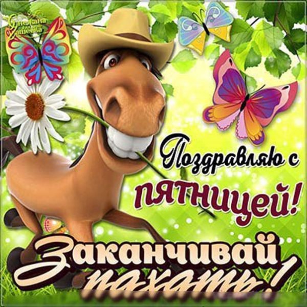Открытки с пятницей