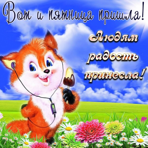 Открытки с добрым утром пятницы
