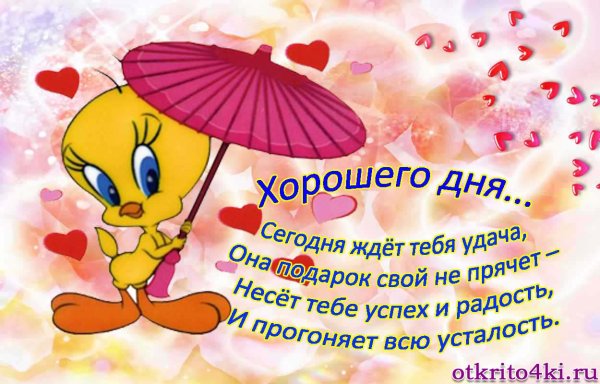 Поздравление с добрым днем