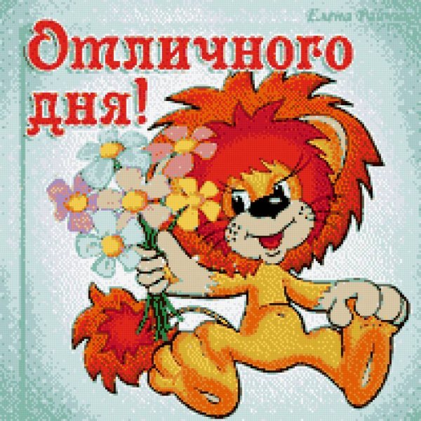 Хороший день