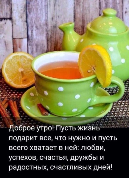 Доброе утро счастье